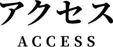 アクセス